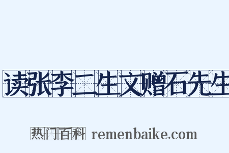 读张李二生文赠石先生是什么意思的图片